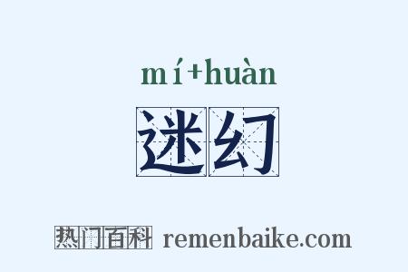 迷幻是什么意思的图片